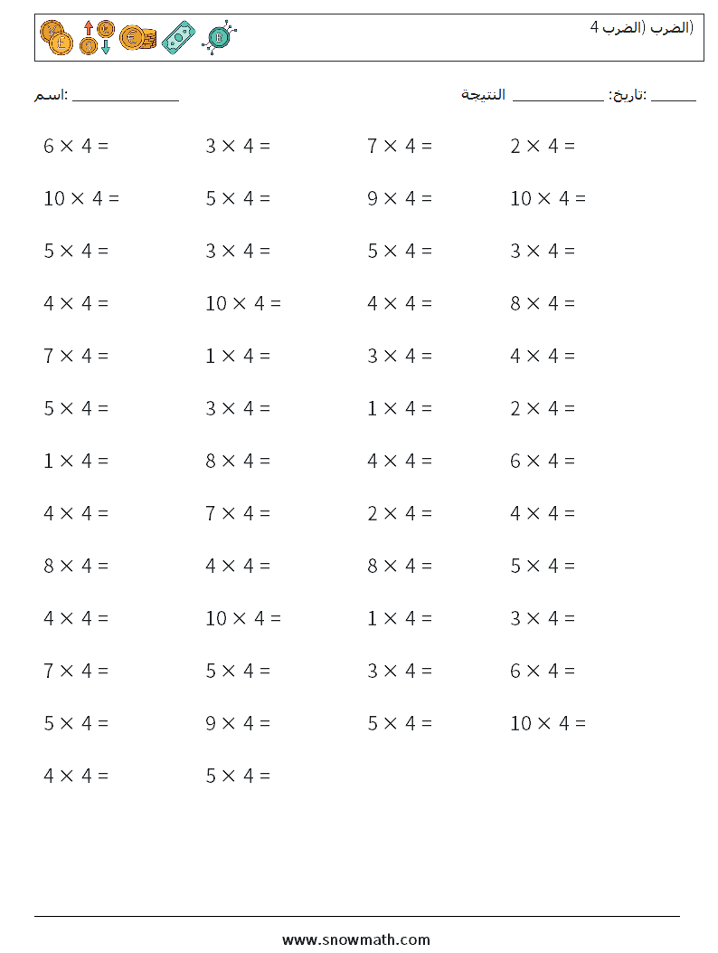 (50) الضرب (الضرب 4) أوراق عمل الرياضيات 4