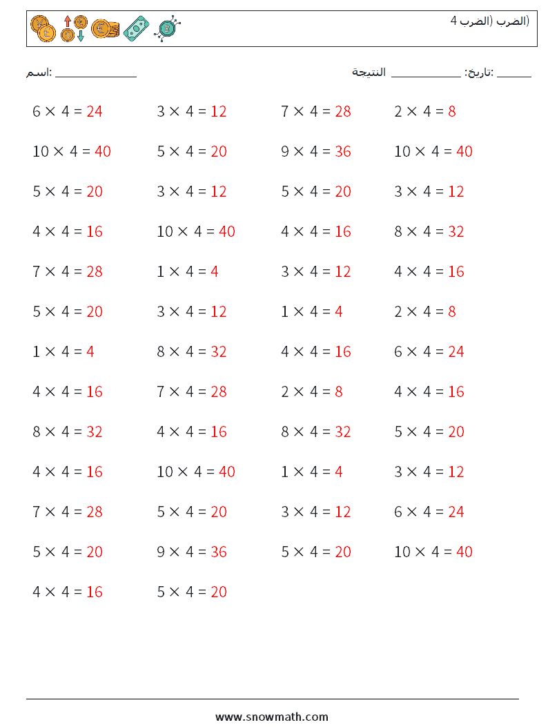 (50) الضرب (الضرب 4) أوراق عمل الرياضيات 4 سؤال وجواب