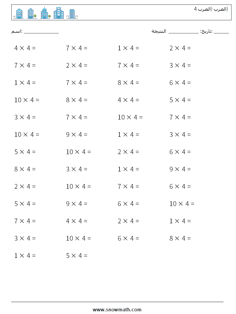 (50) الضرب (الضرب 4) أوراق عمل الرياضيات 9