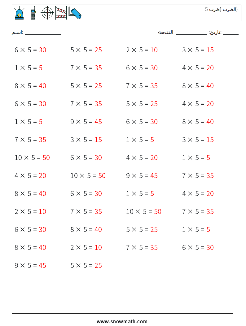 (50) الضرب (ضرب 5) أوراق عمل الرياضيات 1 سؤال وجواب