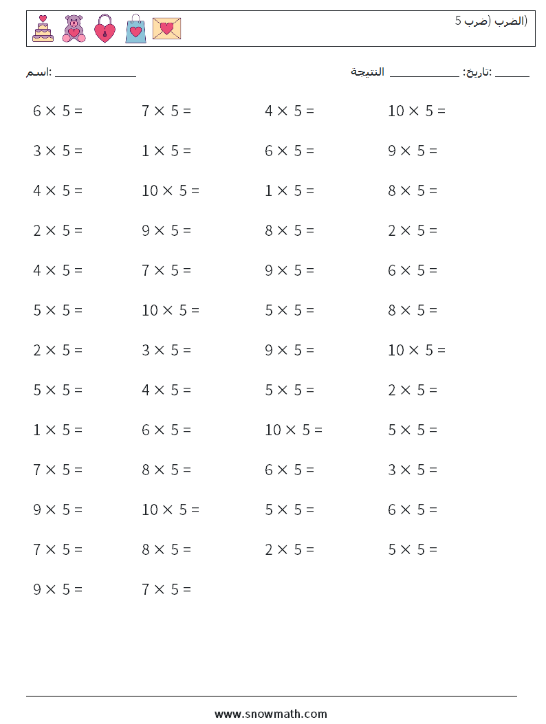 (50) الضرب (ضرب 5) أوراق عمل الرياضيات 2