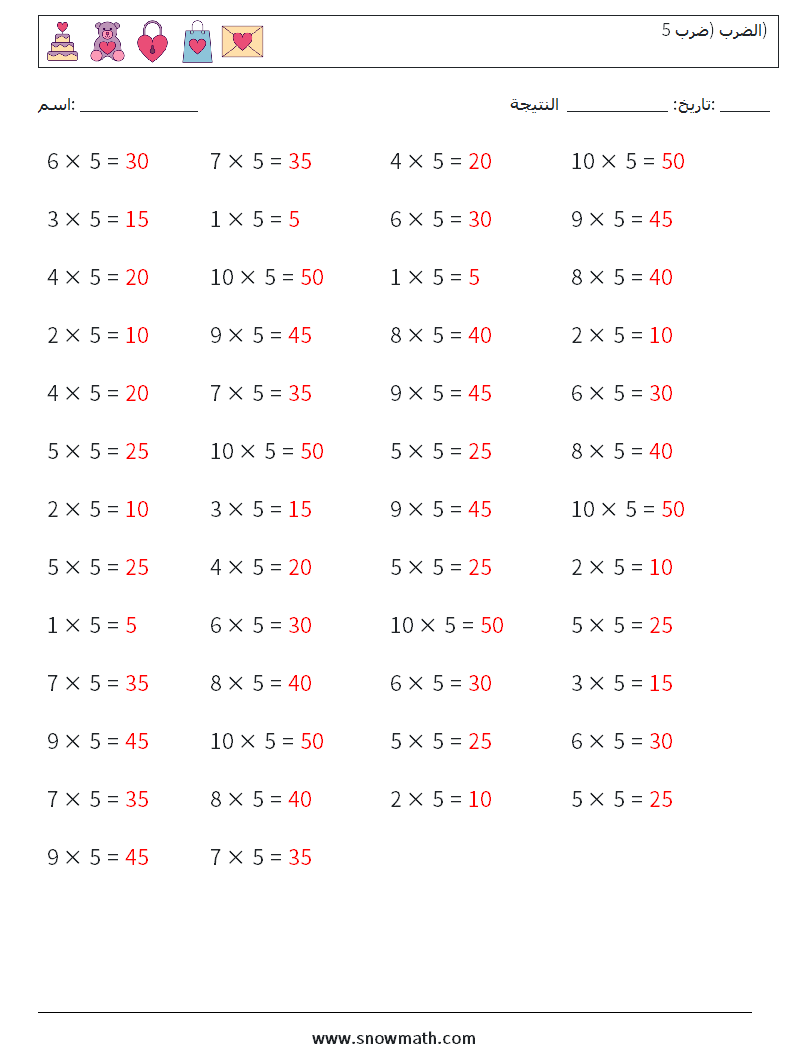 (50) الضرب (ضرب 5) أوراق عمل الرياضيات 2 سؤال وجواب