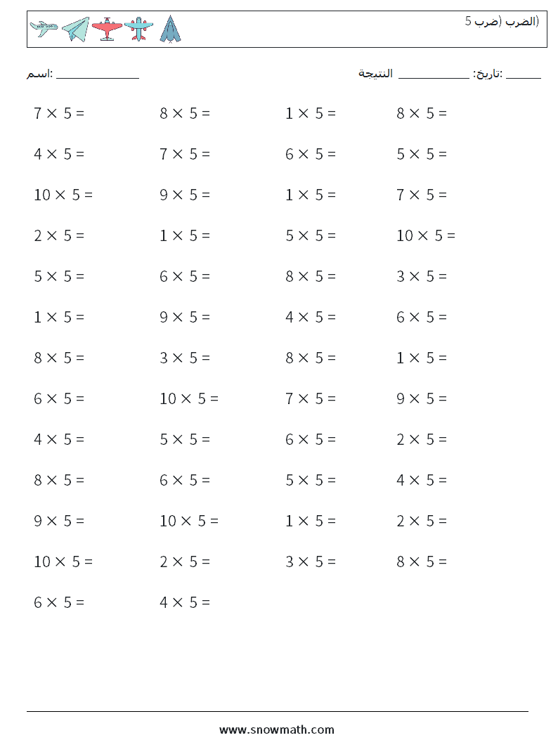 (50) الضرب (ضرب 5) أوراق عمل الرياضيات 3