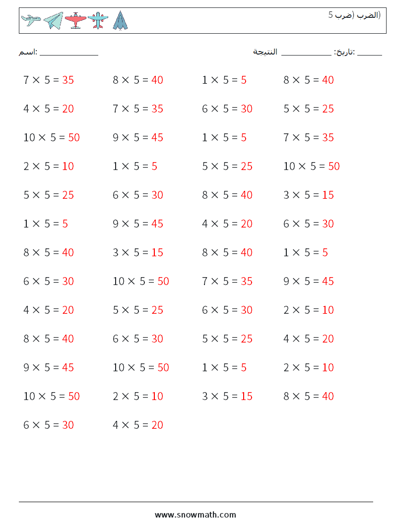 (50) الضرب (ضرب 5) أوراق عمل الرياضيات 3 سؤال وجواب