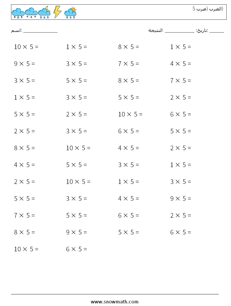(50) الضرب (ضرب 5) أوراق عمل الرياضيات 4