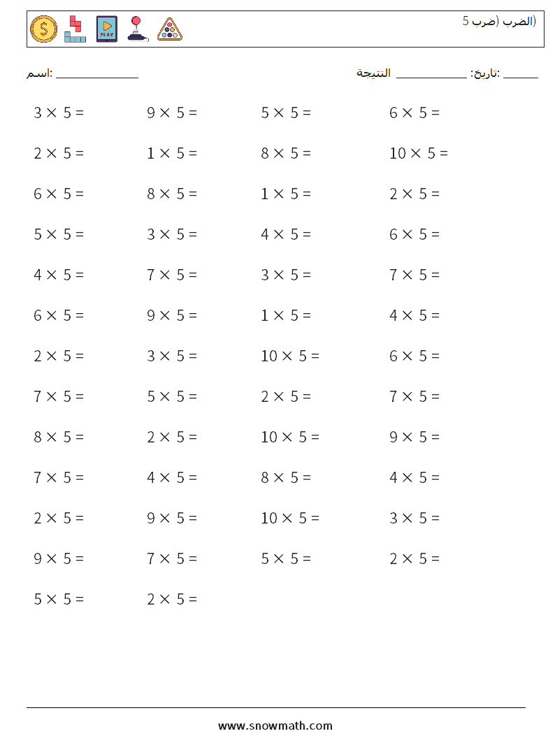 (50) الضرب (ضرب 5) أوراق عمل الرياضيات 5