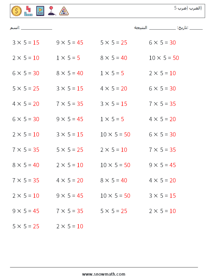 (50) الضرب (ضرب 5) أوراق عمل الرياضيات 5 سؤال وجواب