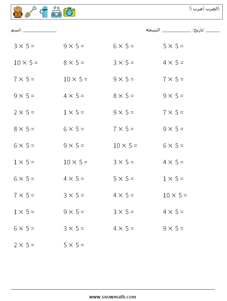 (50) الضرب (ضرب 5) أوراق عمل الرياضيات 7