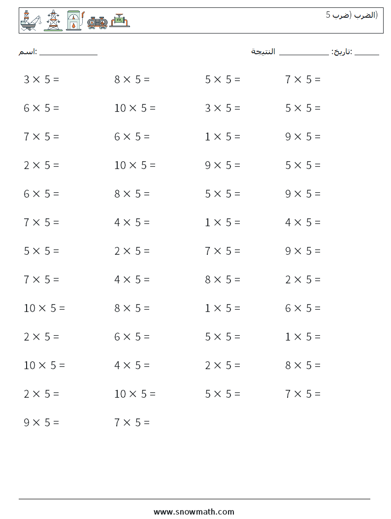 (50) الضرب (ضرب 5) أوراق عمل الرياضيات 8