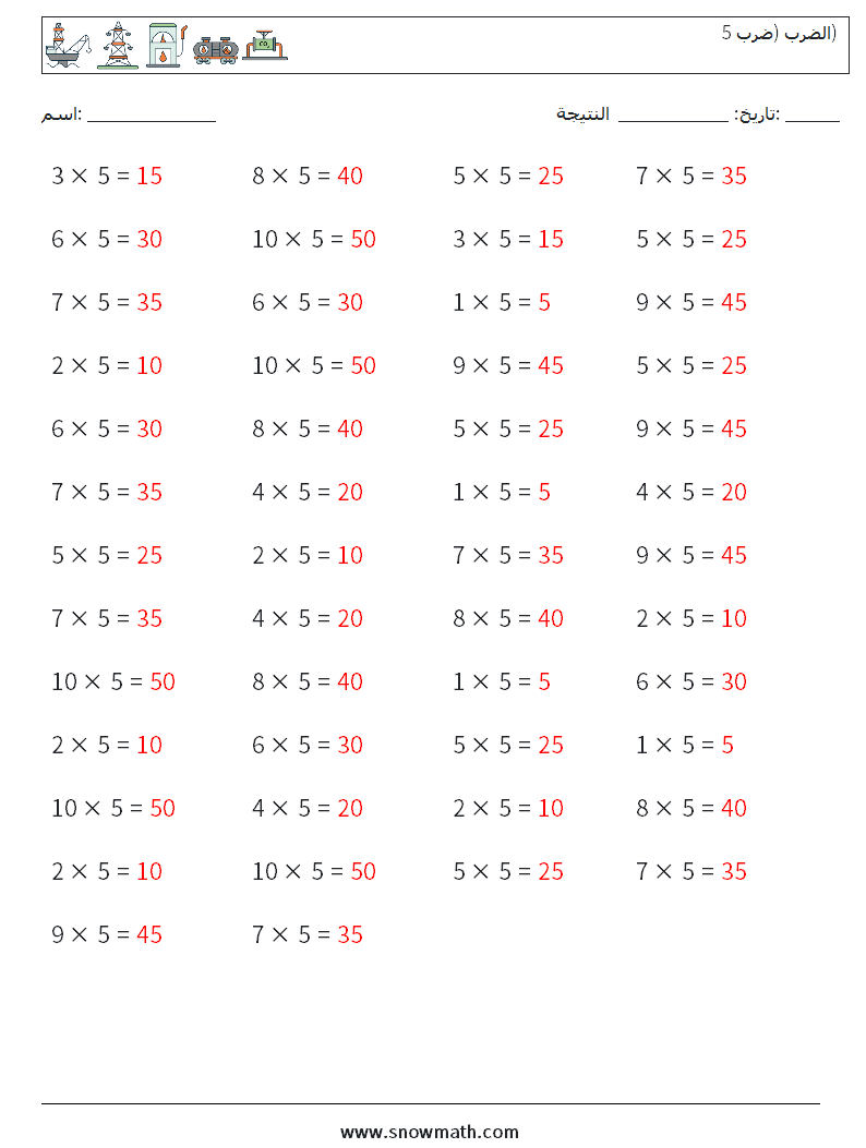 (50) الضرب (ضرب 5) أوراق عمل الرياضيات 8 سؤال وجواب