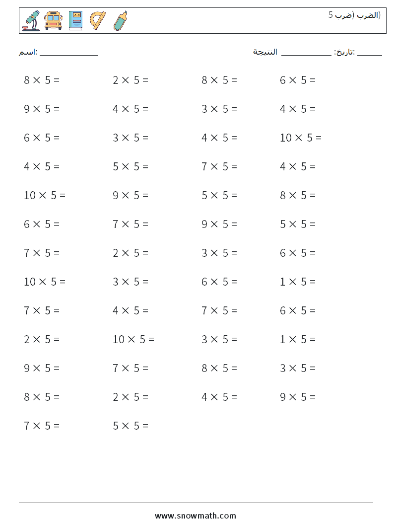 (50) الضرب (ضرب 5) أوراق عمل الرياضيات 9