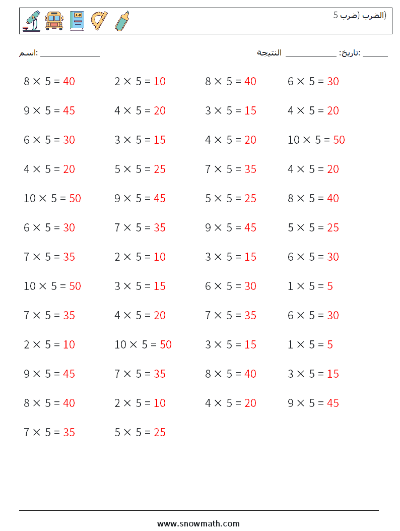 (50) الضرب (ضرب 5) أوراق عمل الرياضيات 9 سؤال وجواب