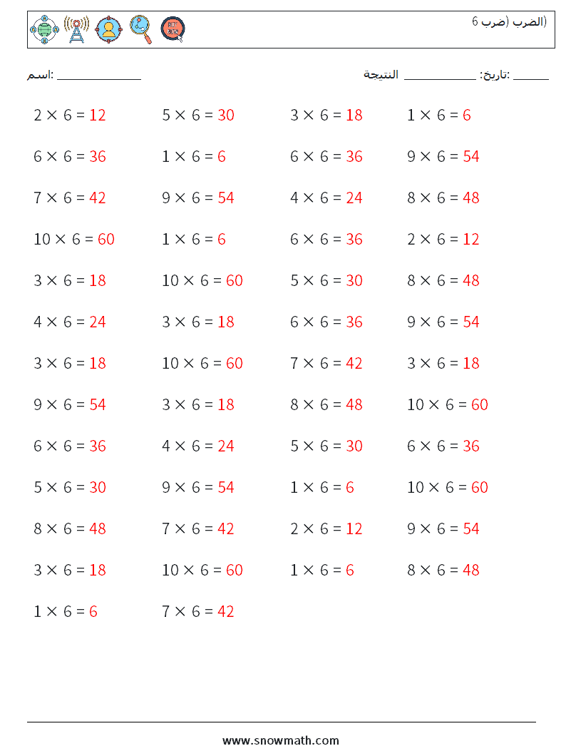 (50) الضرب (ضرب 6) أوراق عمل الرياضيات 1 سؤال وجواب