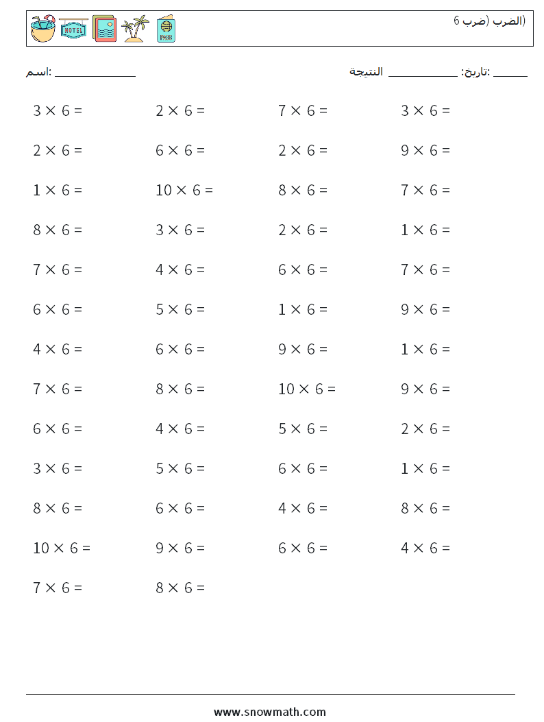 (50) الضرب (ضرب 6) أوراق عمل الرياضيات 4