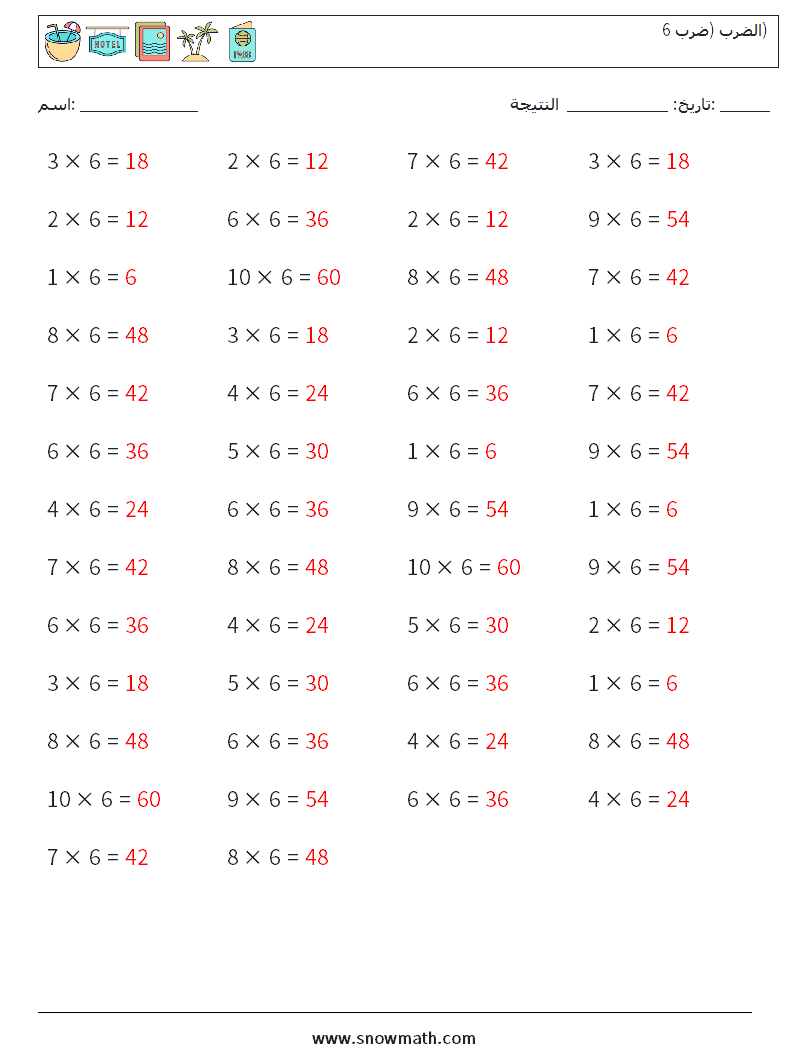 (50) الضرب (ضرب 6) أوراق عمل الرياضيات 4 سؤال وجواب