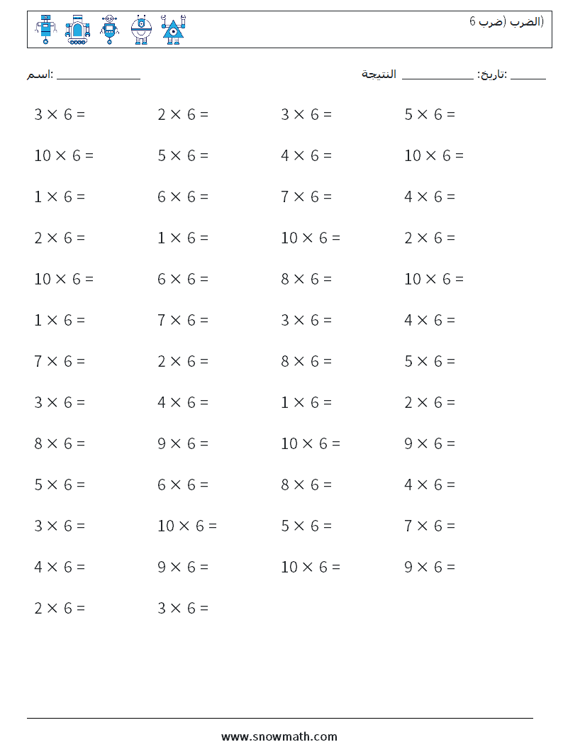 (50) الضرب (ضرب 6) أوراق عمل الرياضيات 6