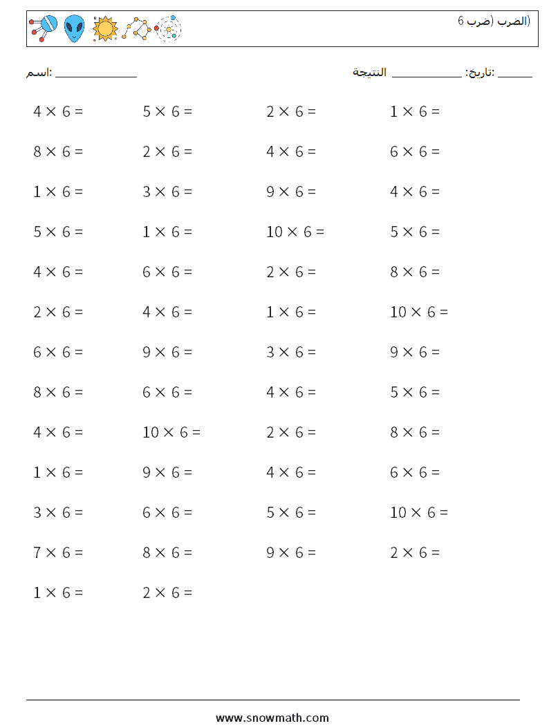 (50) الضرب (ضرب 6) أوراق عمل الرياضيات 8