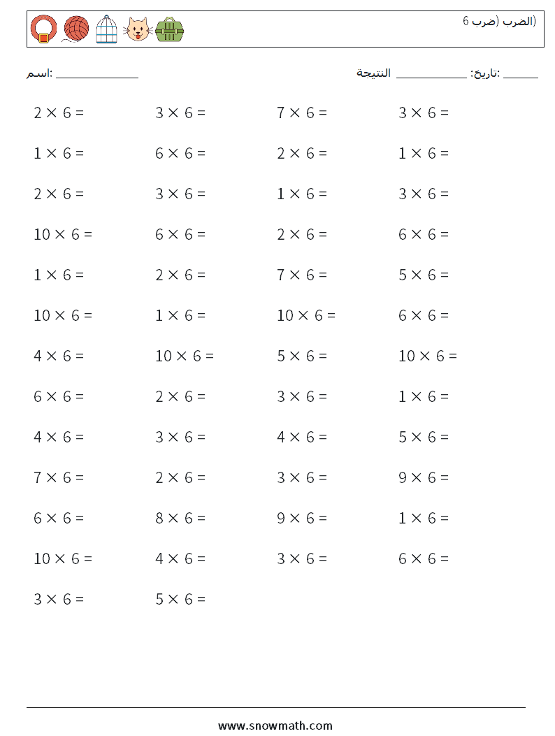 (50) الضرب (ضرب 6) أوراق عمل الرياضيات 9