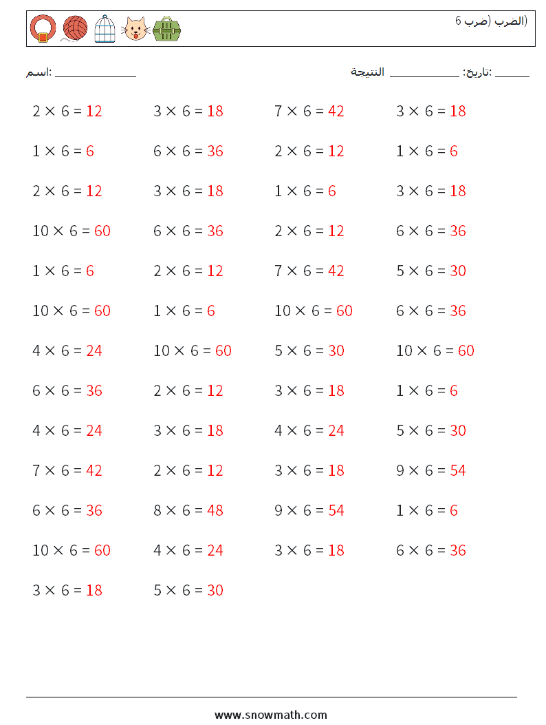 (50) الضرب (ضرب 6) أوراق عمل الرياضيات 9 سؤال وجواب