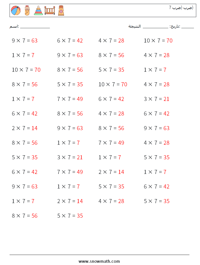 (50) ضرب (ضرب 7) أوراق عمل الرياضيات 1 سؤال وجواب