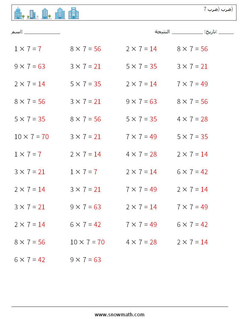 (50) ضرب (ضرب 7) أوراق عمل الرياضيات 2 سؤال وجواب