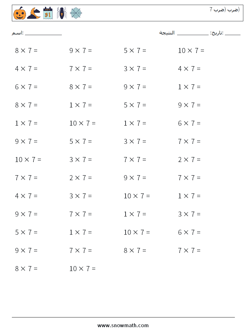 (50) ضرب (ضرب 7) أوراق عمل الرياضيات 6