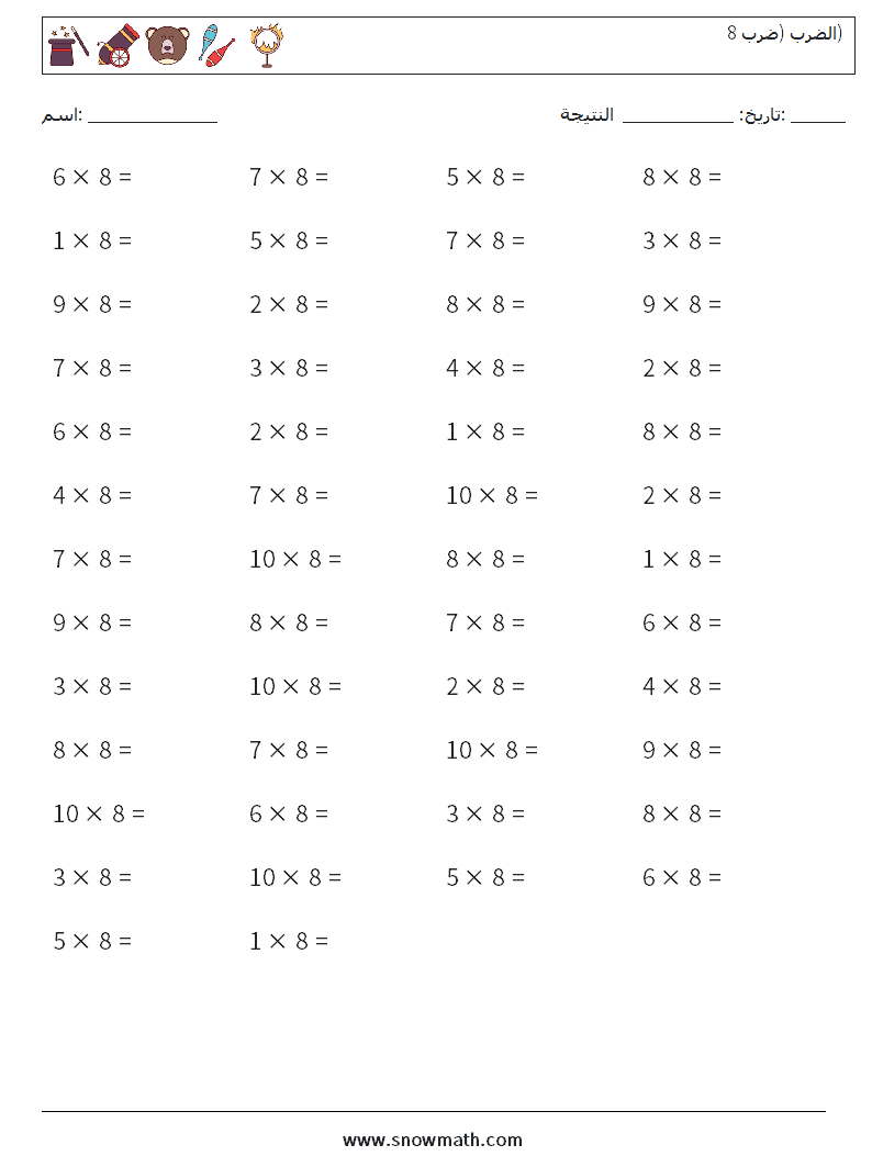 (50) الضرب (ضرب 8) أوراق عمل الرياضيات 1