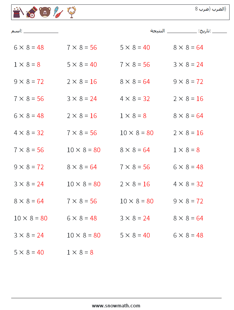 (50) الضرب (ضرب 8) أوراق عمل الرياضيات 1 سؤال وجواب