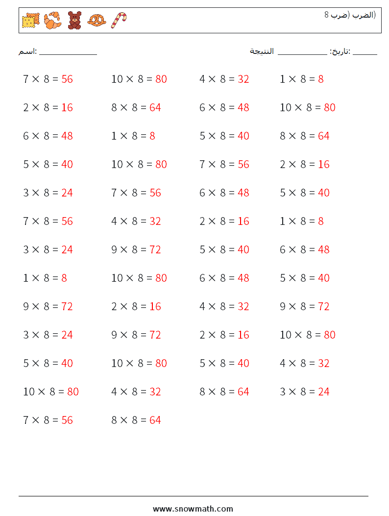 (50) الضرب (ضرب 8) أوراق عمل الرياضيات 3 سؤال وجواب