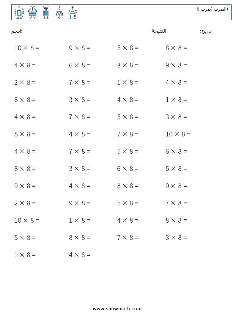 (50) الضرب (ضرب 8) أوراق عمل الرياضيات 4