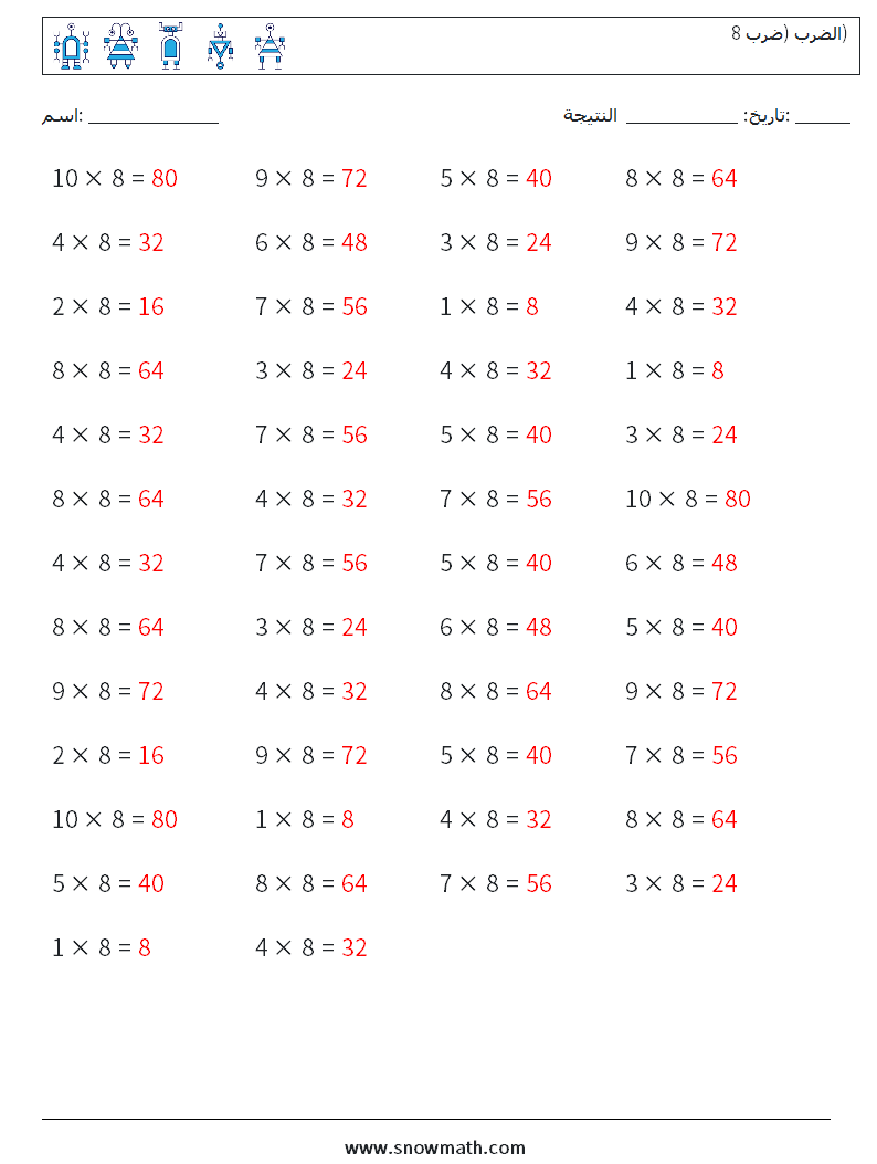 (50) الضرب (ضرب 8) أوراق عمل الرياضيات 4 سؤال وجواب