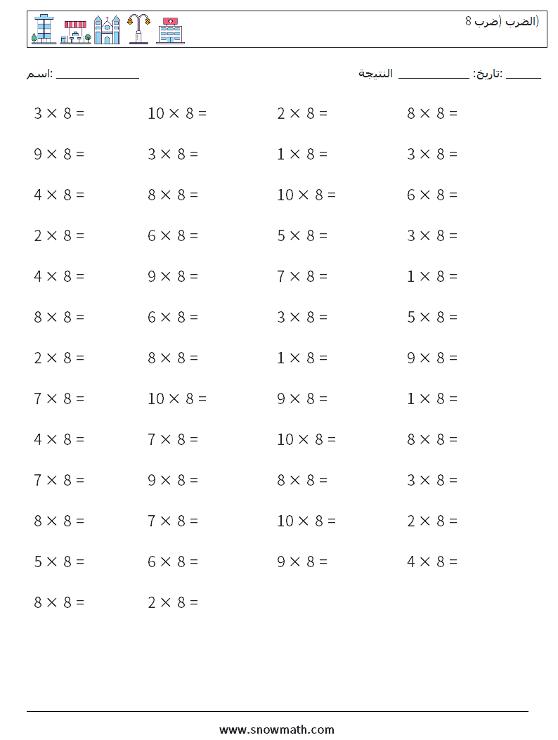 (50) الضرب (ضرب 8) أوراق عمل الرياضيات 5