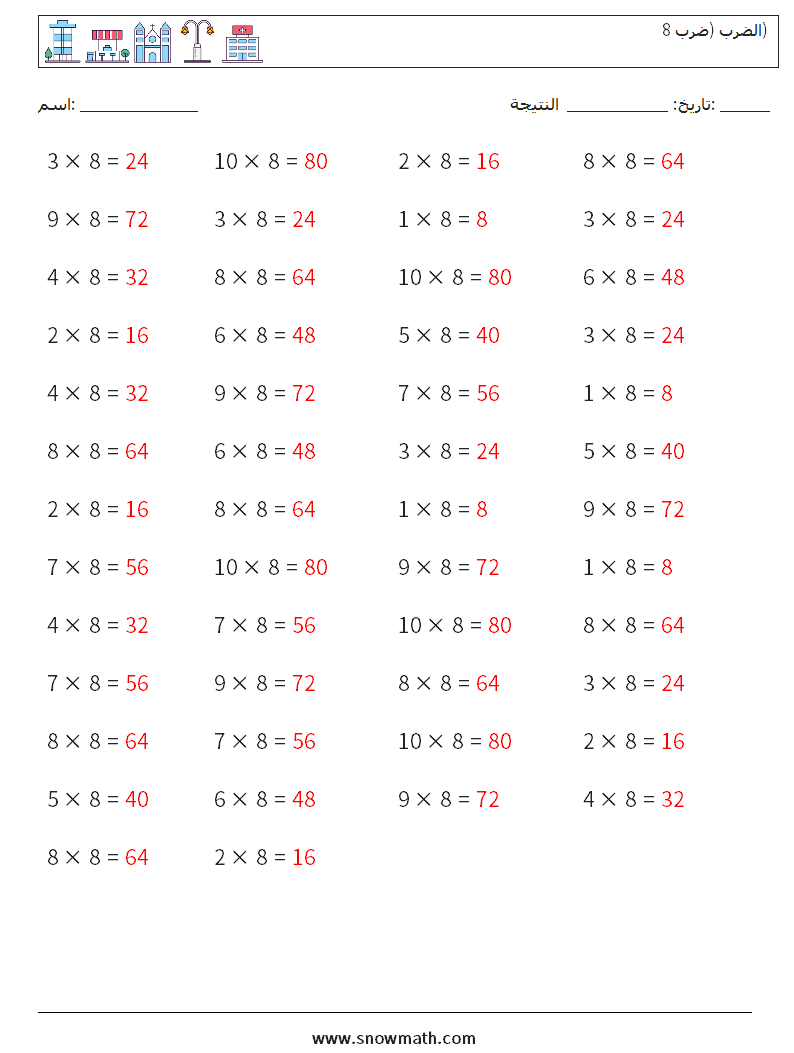 (50) الضرب (ضرب 8) أوراق عمل الرياضيات 5 سؤال وجواب