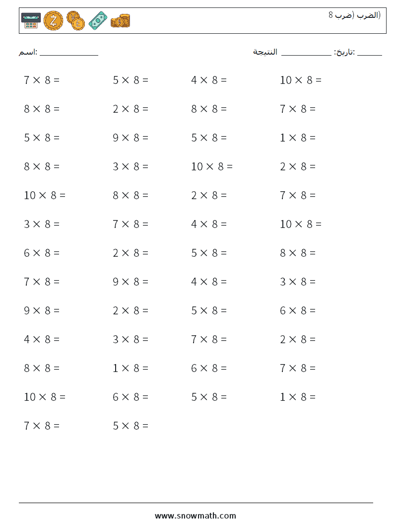 (50) الضرب (ضرب 8) أوراق عمل الرياضيات 6