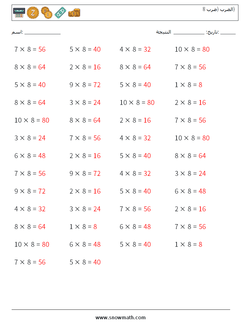 (50) الضرب (ضرب 8) أوراق عمل الرياضيات 6 سؤال وجواب