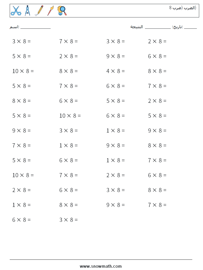 (50) الضرب (ضرب 8) أوراق عمل الرياضيات 7