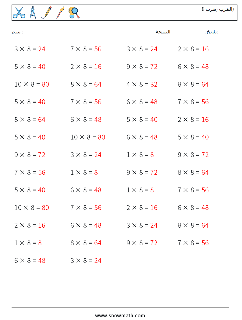 (50) الضرب (ضرب 8) أوراق عمل الرياضيات 7 سؤال وجواب