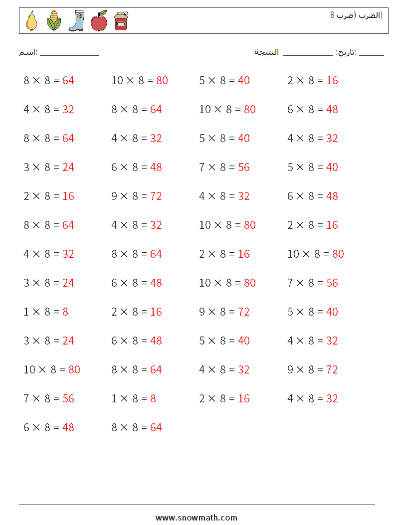 (50) الضرب (ضرب 8) أوراق عمل الرياضيات 9 سؤال وجواب