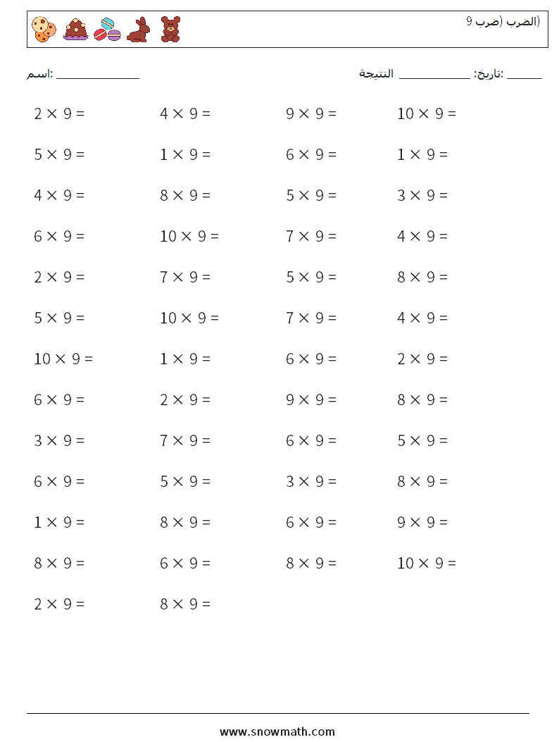 (50) الضرب (ضرب 9) أوراق عمل الرياضيات 2