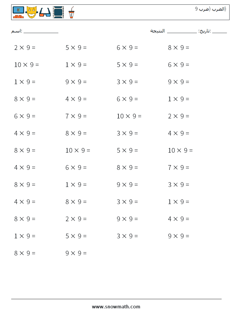 (50) الضرب (ضرب 9) أوراق عمل الرياضيات 3