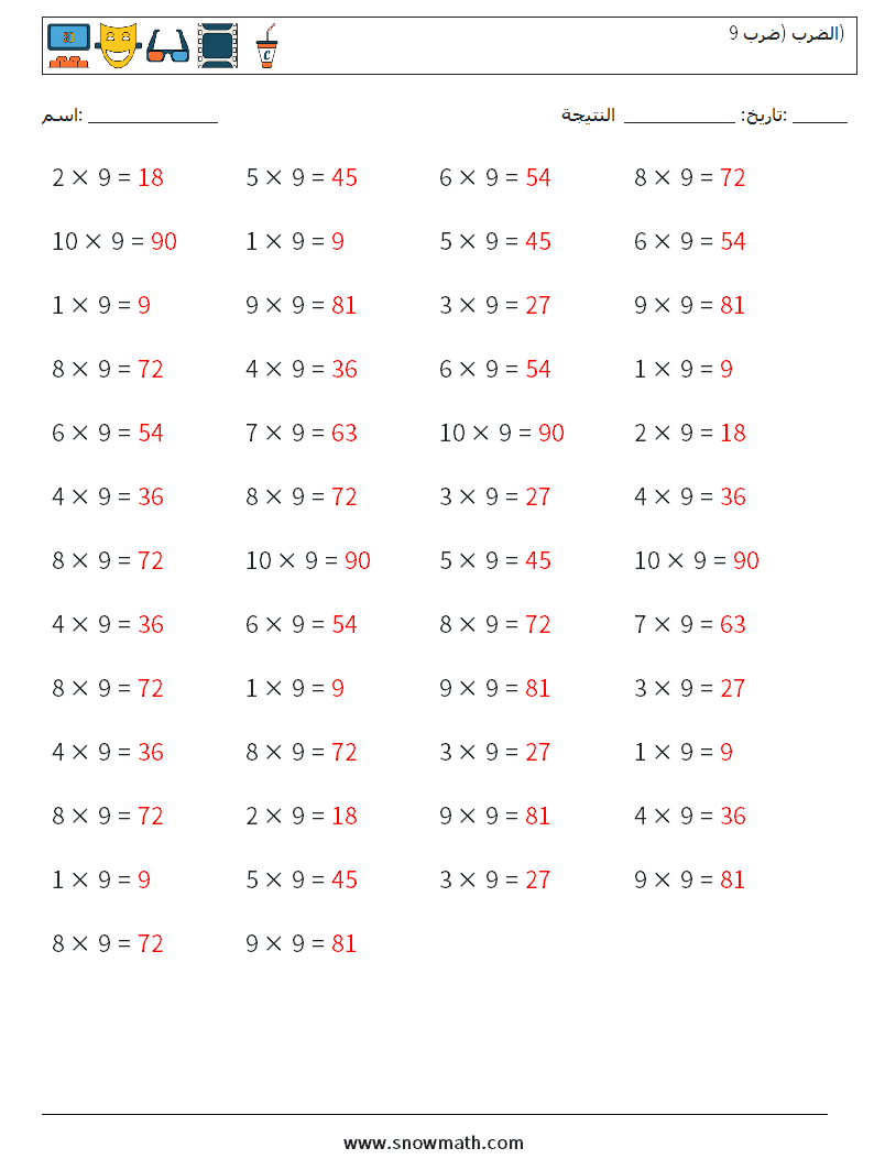 (50) الضرب (ضرب 9) أوراق عمل الرياضيات 3 سؤال وجواب