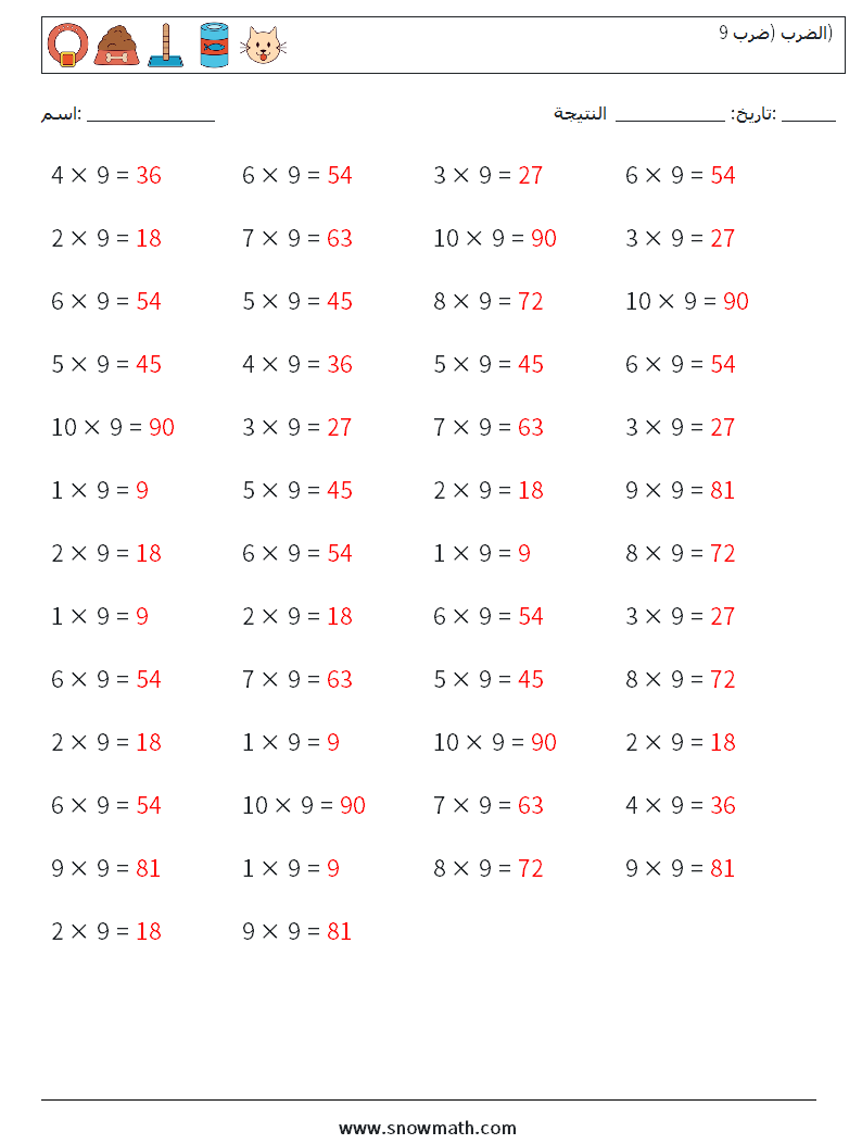 (50) الضرب (ضرب 9) أوراق عمل الرياضيات 4 سؤال وجواب