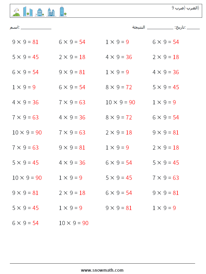 (50) الضرب (ضرب 9) أوراق عمل الرياضيات 5 سؤال وجواب