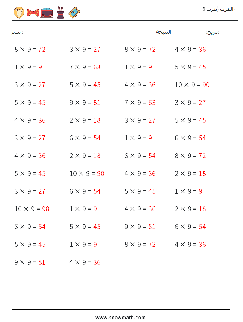 (50) الضرب (ضرب 9) أوراق عمل الرياضيات 6 سؤال وجواب