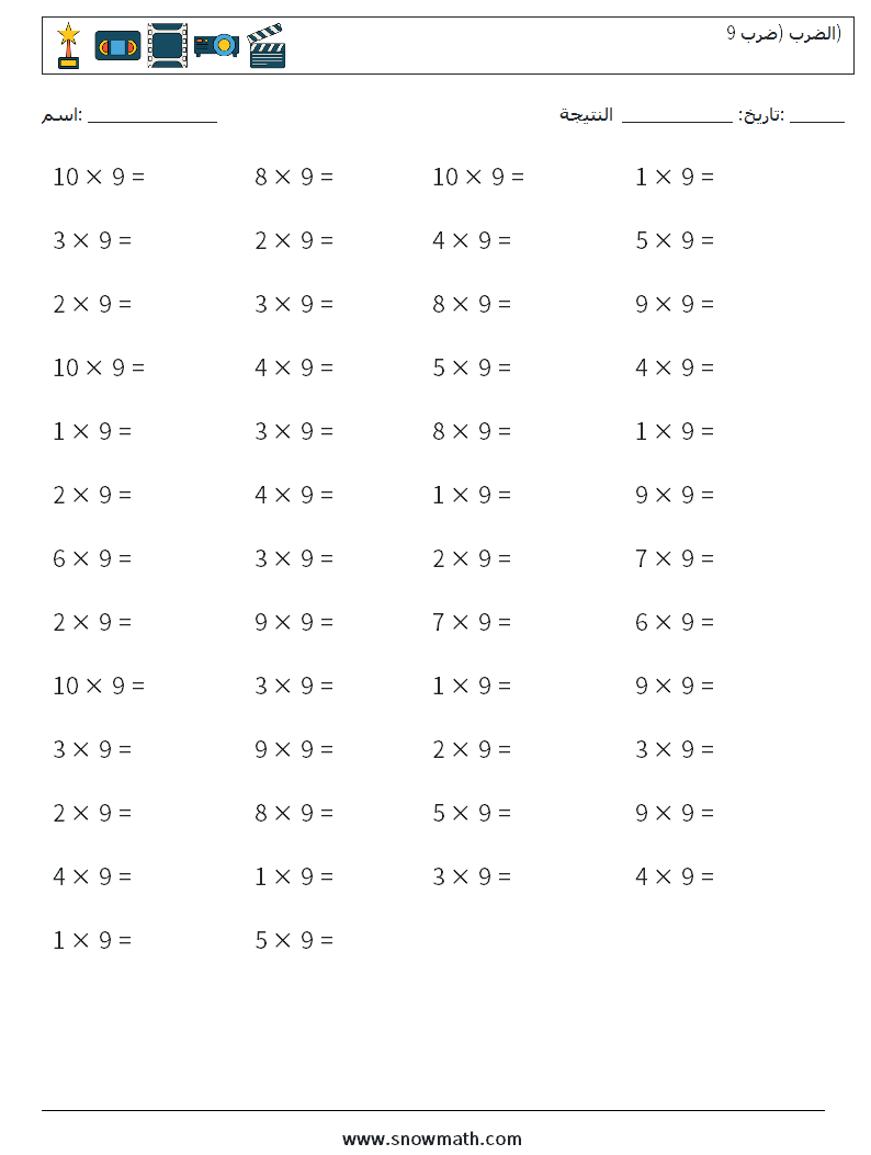 (50) الضرب (ضرب 9) أوراق عمل الرياضيات 7