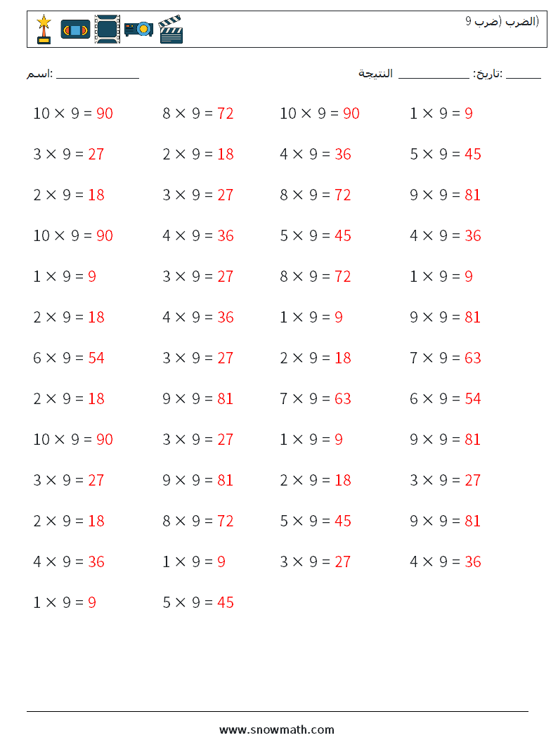 (50) الضرب (ضرب 9) أوراق عمل الرياضيات 7 سؤال وجواب