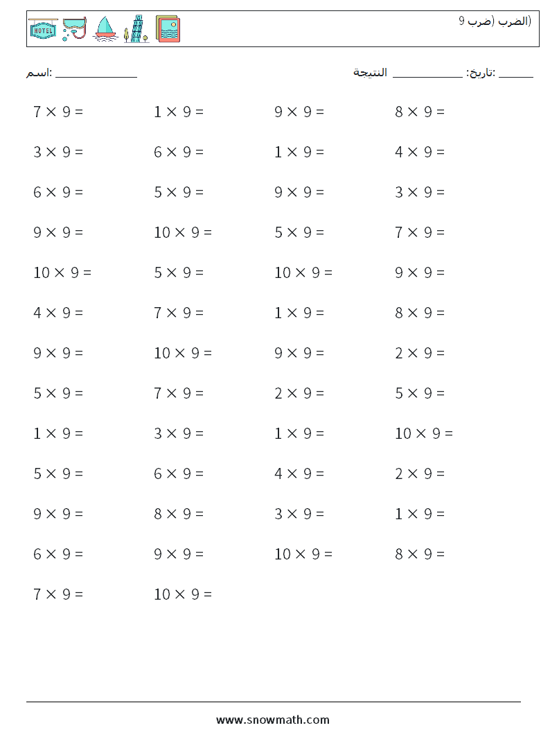 (50) الضرب (ضرب 9) أوراق عمل الرياضيات 8