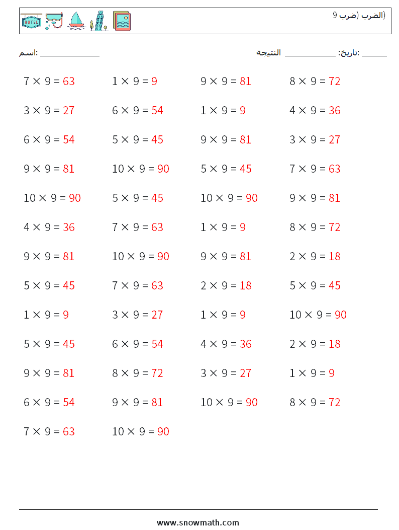 (50) الضرب (ضرب 9) أوراق عمل الرياضيات 8 سؤال وجواب
