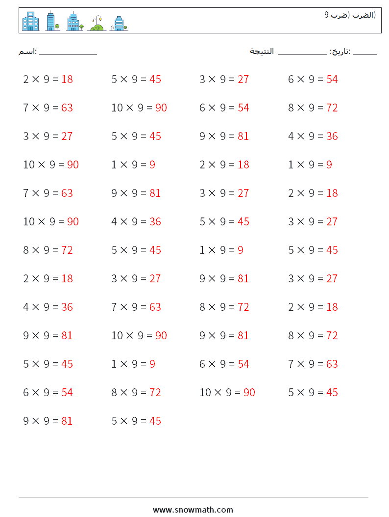 (50) الضرب (ضرب 9) أوراق عمل الرياضيات 9 سؤال وجواب