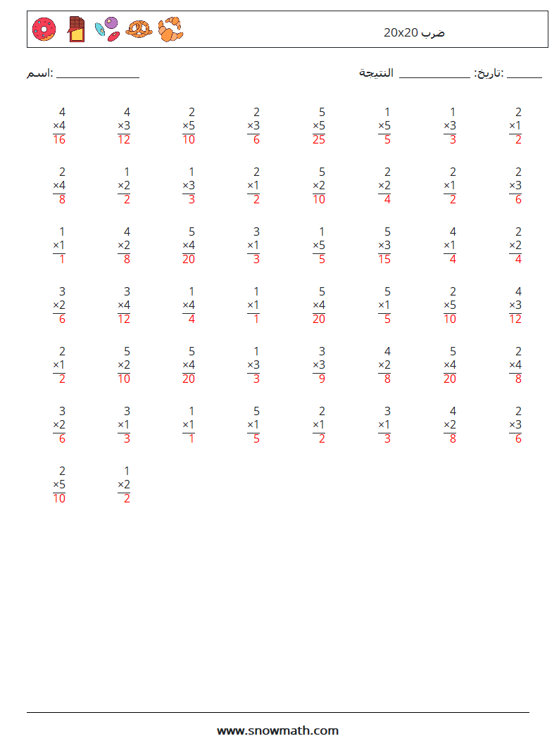 (50) 20x20 ضرب أوراق عمل الرياضيات 14 سؤال وجواب